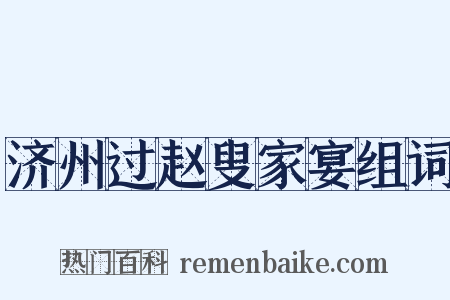 济州过赵叟家宴组词是什么意思的图片